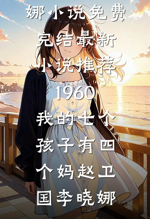 科研大佬的短命前妻？她揣崽躺赢未删节
