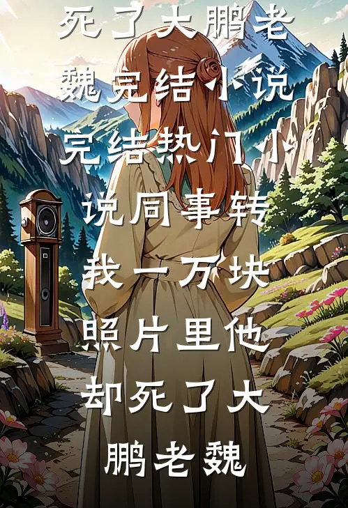 遇你如枯木逢春列表