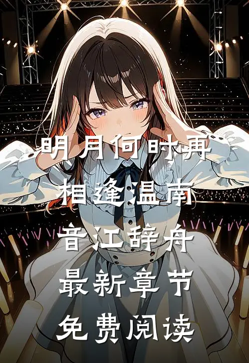 明月何时再相逢温南音江辞舟最新章节免费阅读