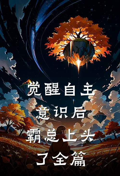 觉醒自主意识后，霸总上头了全篇