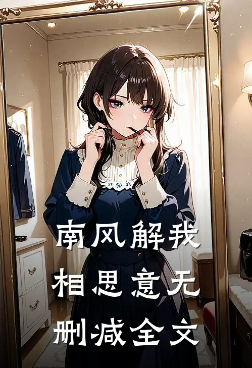 南风解我相思意无删减全文
