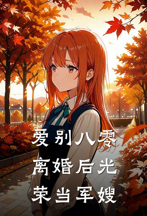爱别八零：离婚后光荣当军嫂