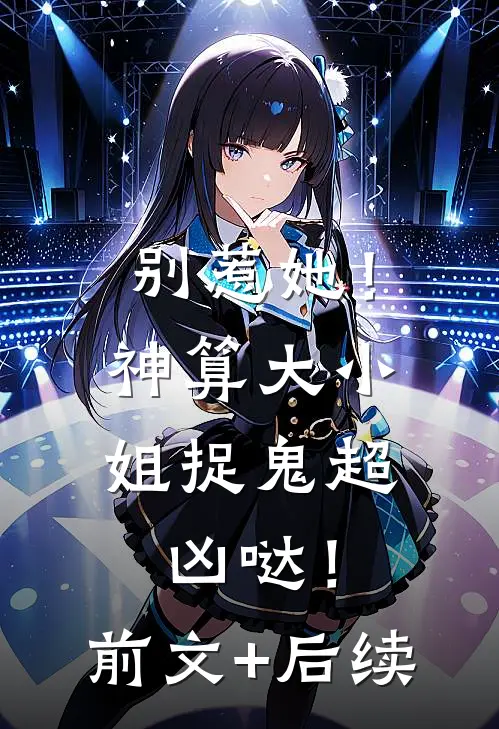 别惹她！神算大小姐捉鬼超凶哒！前文+后续