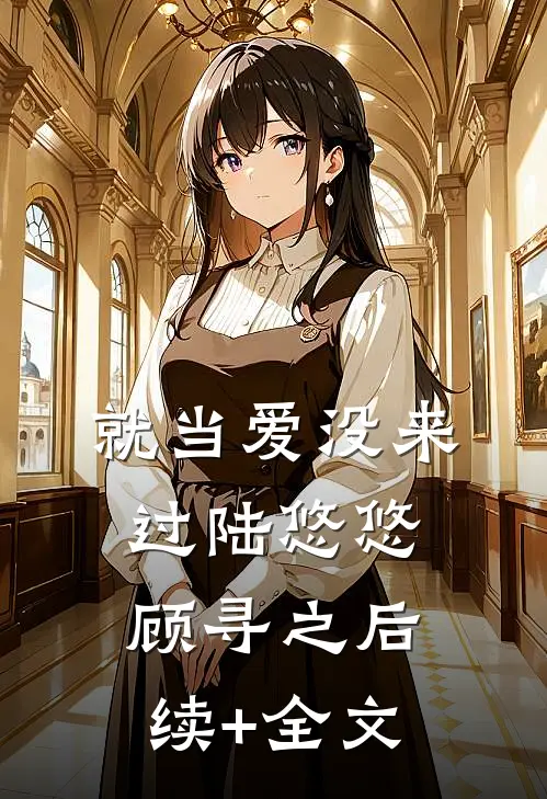 就当爱没来过陆悠悠顾寻之后续+全文