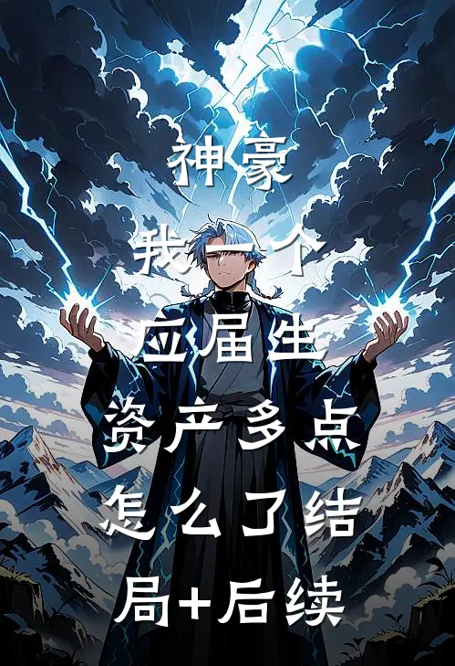 神豪：我一个应届生，资产多点怎么了结局+后续