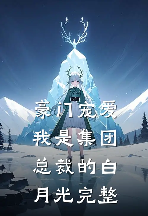 豪门宠爱：我是集团总裁的白月光完整