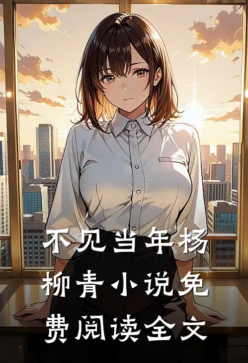 不见当年杨柳青小说免费阅读全文