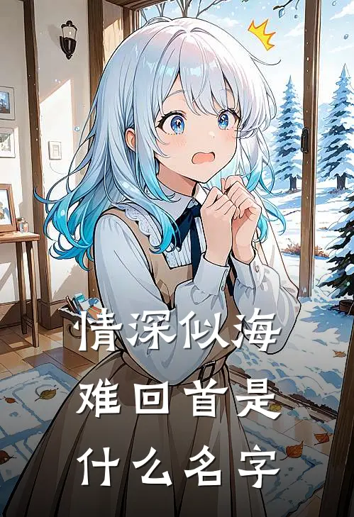 情深似海难回首是什么名字