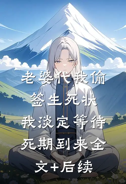 老婆代我偷签生死状，我淡定等待死期到来全文+后续