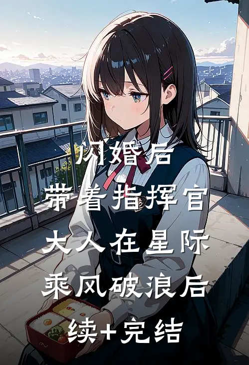 闪婚后，带着指挥官大人在星际乘风破浪后续+完结