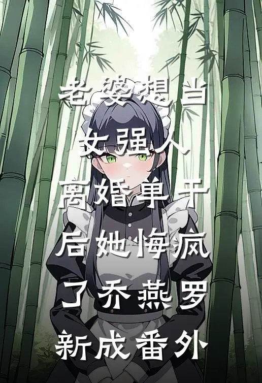 老婆想当女强人，离婚单干后她悔疯了乔燕罗新成番外