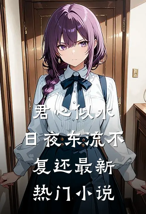 君心似水，日夜东流不复还最新热门小说