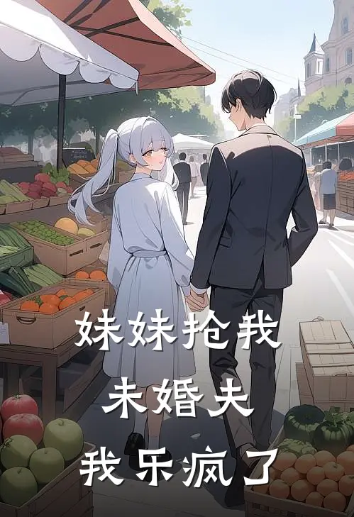 妹妹抢我未婚夫，我乐疯了