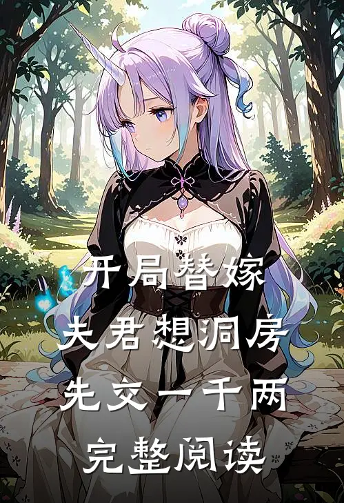 开局替嫁，夫君想洞房先交一千两完整阅读