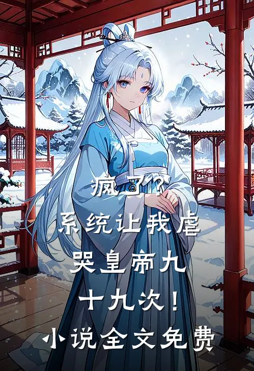 疯了？系统让我虐哭皇帝九十九次！小说全文免费