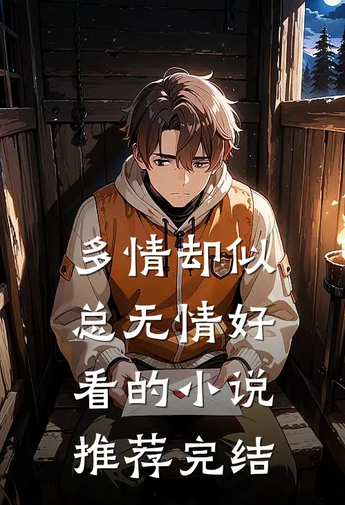 多情却似总无情好看的小说推荐完结