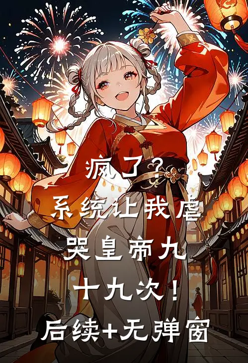 疯了？系统让我虐哭皇帝九十九次！后续+无弹窗