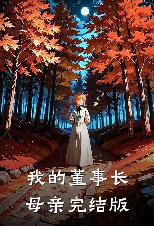 我的董事长母亲完结版
