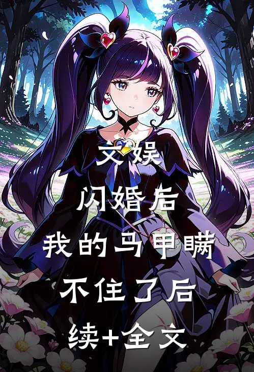 文娱：闪婚后，我的马甲瞒不住了后续+全文