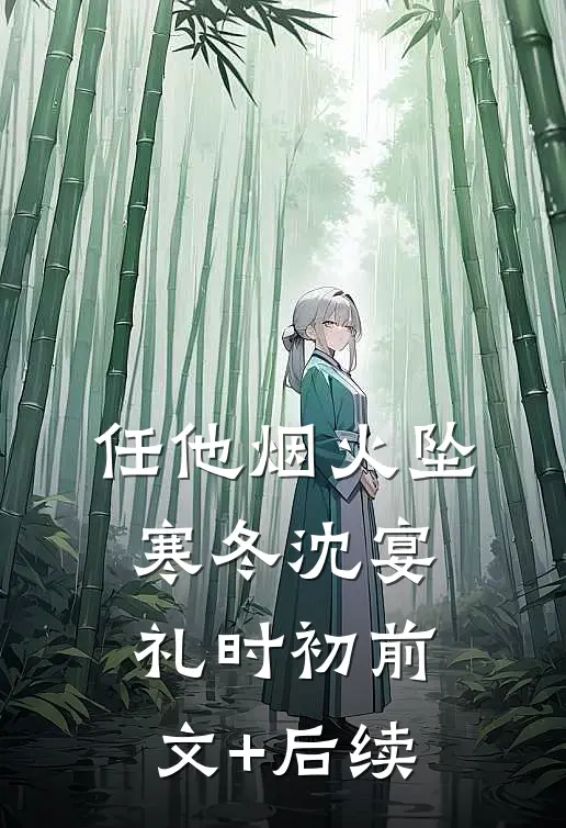 任他烟火坠寒冬沈宴礼时初前文+后续