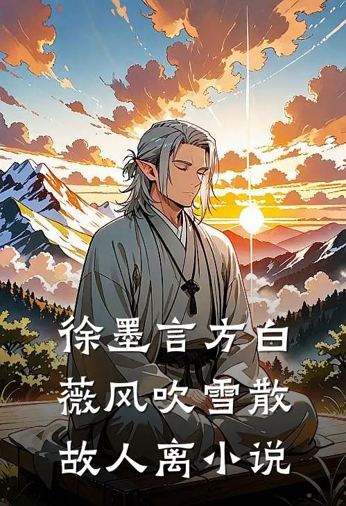 徐墨言方白薇风吹雪散故人离小说