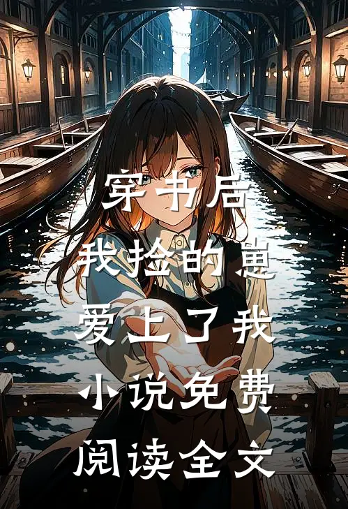 穿书后，我捡的崽爱上了我小说免费阅读全文