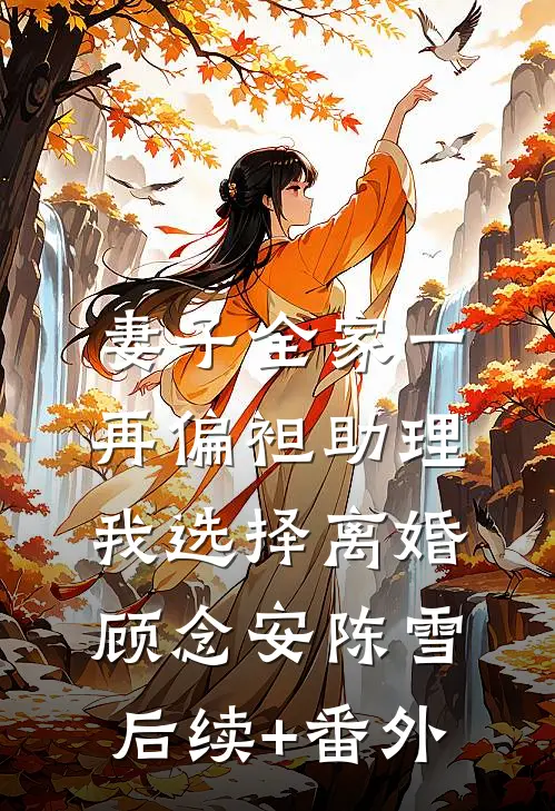 网恋对象竟是清冷淡漠的总裁大人在线阅读全本阅读