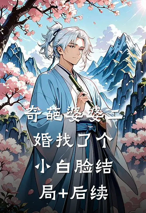 奇葩婆婆二婚找了个小白脸结局+后续