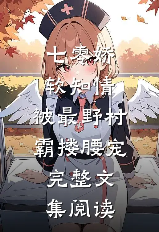 七零娇软知情，被最野村霸搂腰宠完整文集阅读