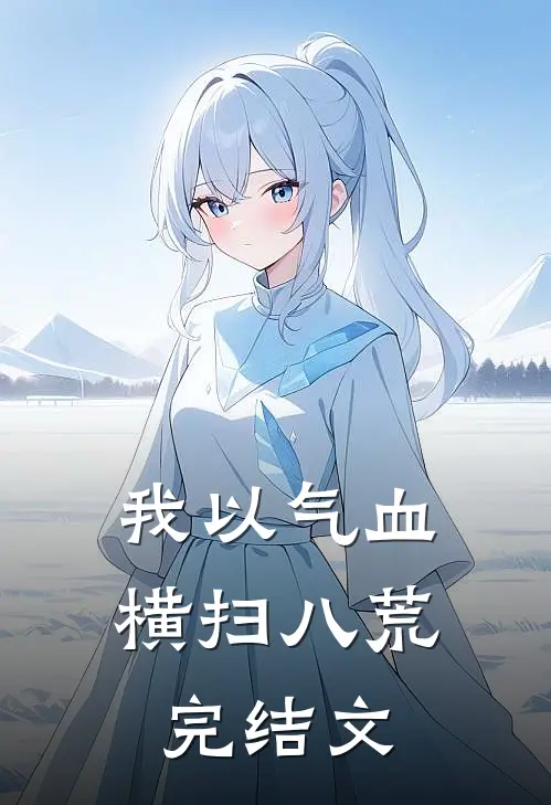 我以气血横扫八荒完结文
