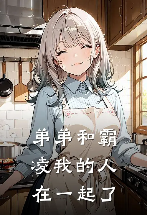 弟弟和霸凌我的人在一起了