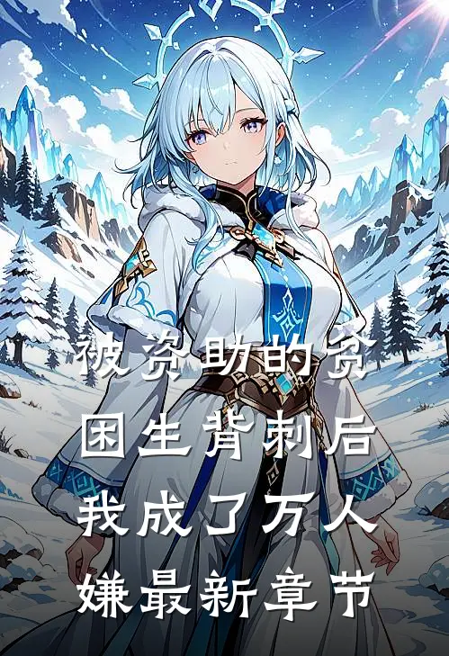 被资助的贫困生背刺后，我成了万人嫌最新章节