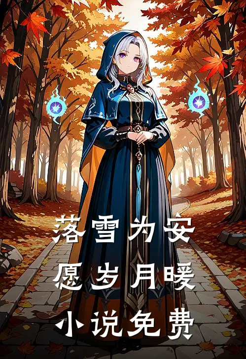 落雪为安，愿岁月暖小说免费