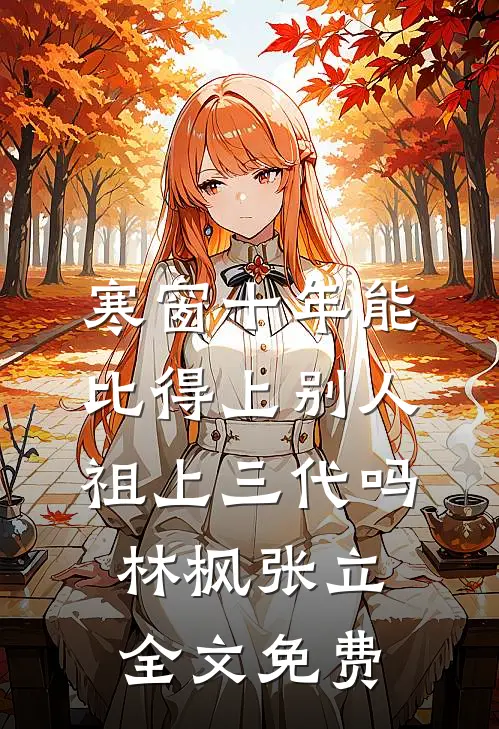 寒窗十年能比得上别人祖上三代吗林枫张立全文免费