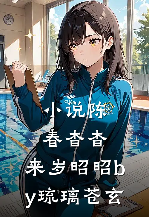 小说陈春杳杳，来岁昭昭by琉璃苍玄