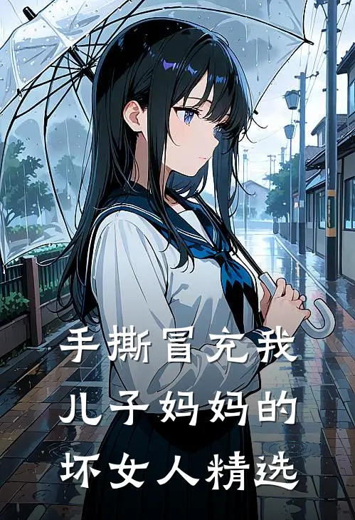 手撕冒充我儿子妈妈的坏女人精选