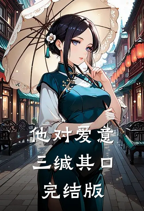 他对爱意三缄其口完结版