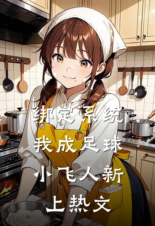 绑定系统：我成足球小飞人新上热文