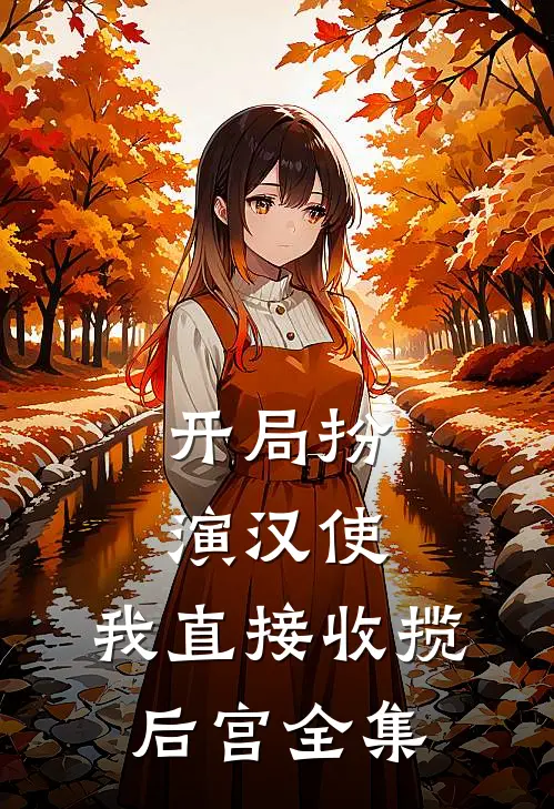 开局扮演汉使，我直接收揽后宫全集