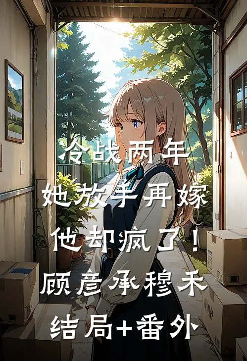 情深似海终成空陆承舟夏可心全文+免费