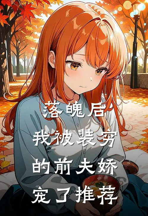 落魄后，我被装穷的前夫娇宠了推荐