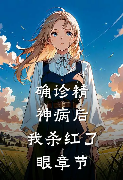 确诊精神病后，我杀红了眼章节