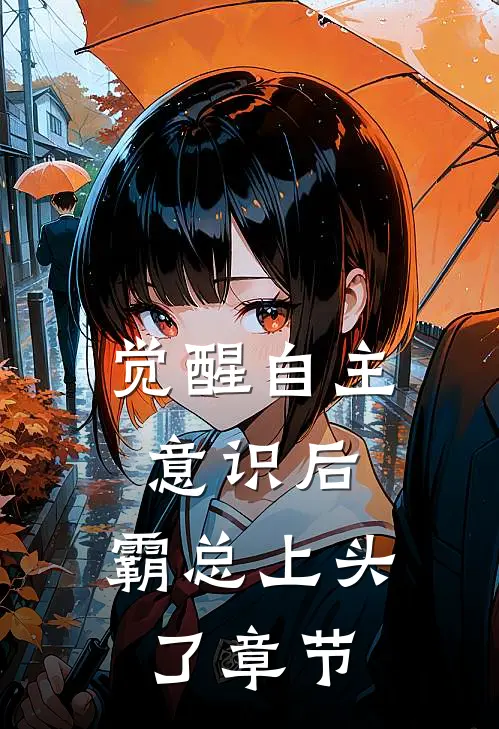 觉醒自主意识后，霸总上头了章节