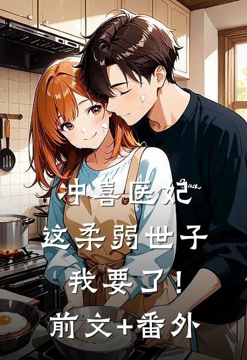冲喜医妃：这柔弱世子我要了！前文+番外