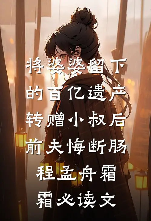 冠军让给你，我继承百亿家产完结+番外