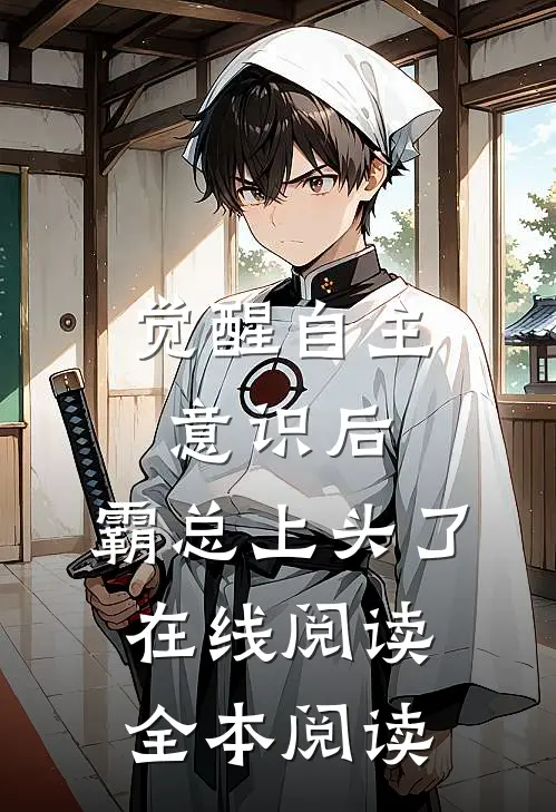 觉醒自主意识后，霸总上头了在线阅读全本阅读
