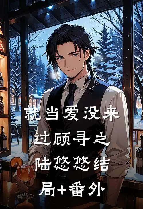 就当爱没来过顾寻之陆悠悠结局+番外
