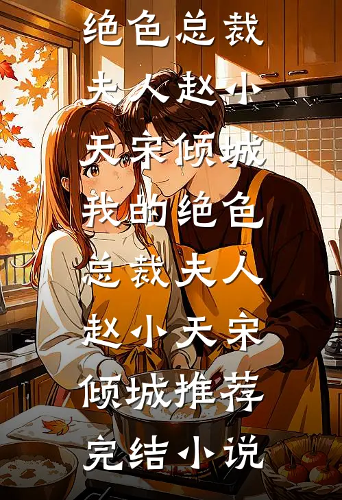 继母想算计我？我卷钱找靠山高口碑