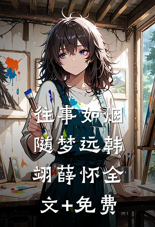 往事如烟随梦远韩翊薛怀全文+免费