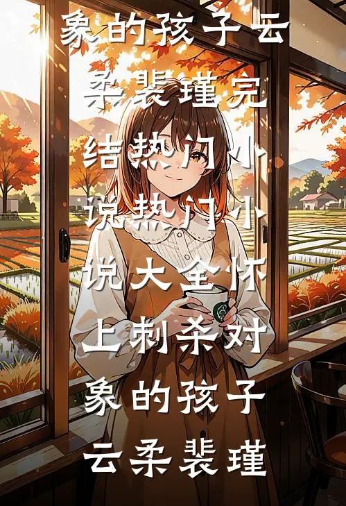 死后回档，我在游戏世界当大佬全文+番茄
